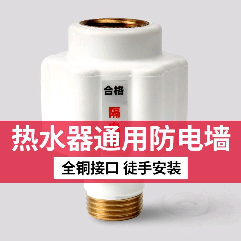 Water heater anti electric wall electric water heater accessories anti electric wall leakage water inlet internal and external devices protective wall copper joint universal