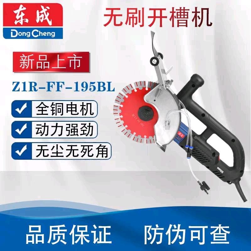 Dongcheng brushless slotting machine FF-195BL, high-power cutting machine, water and electricity line slot concrete wall cutting machine