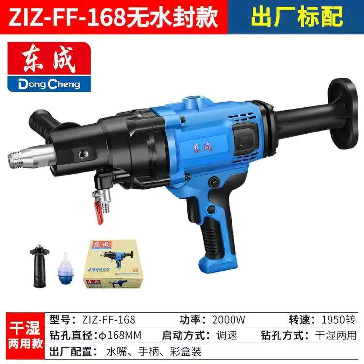 Dongcheng Z1Z-FF-168 waterless sealed infinite speed adjustable water drill genuine Dongcheng water drill machine diamond drilling machine portable dual-use high-power engineering drilling air conditioning drilling machine