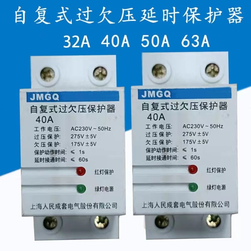 Shanghai People's Complete Set of Self resetting Overvoltage and Undervoltage Delay Protector