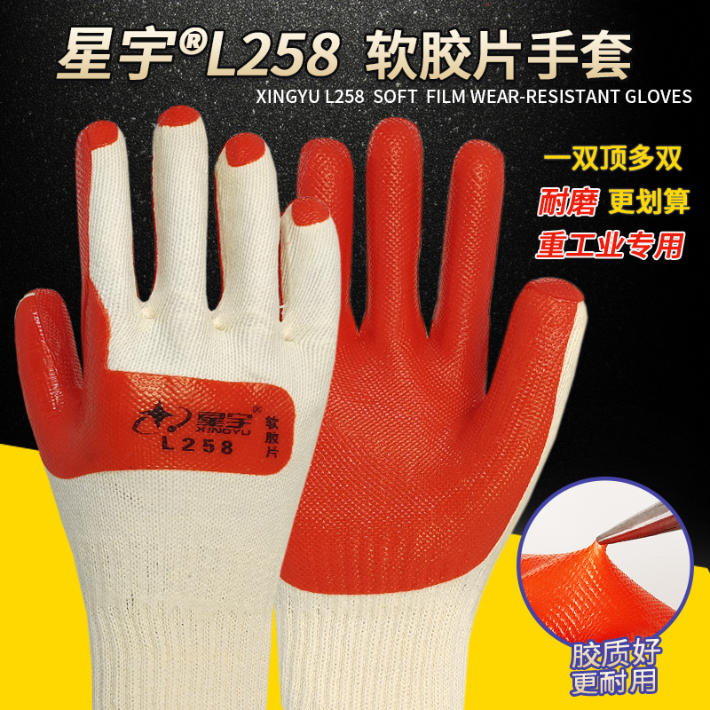 Authentic Xingyu film gloves L258 labor protection wear-resistant work soft rubber anti slip thickened construction site steel worker protective gloves