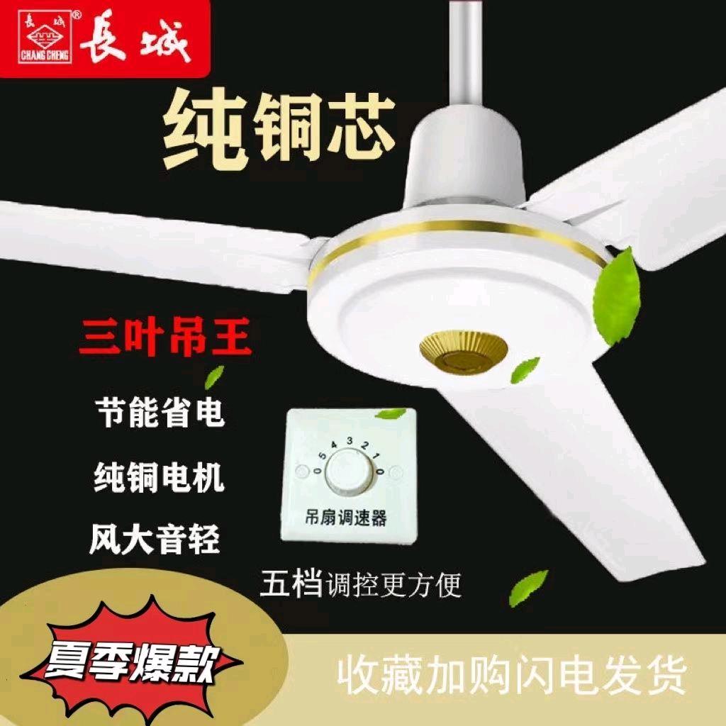 Great Wall ceiling fan, high wind power, school dormitory, home dining room, living room, 56 inch 1400mm old-fashioned iron leaf electric fan