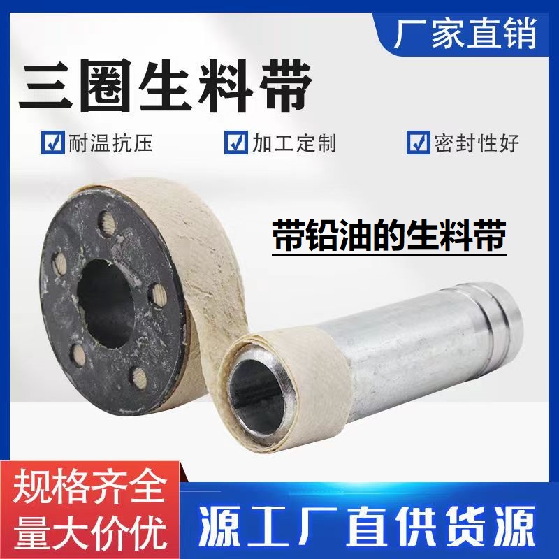 Thickened raw material belt with three rings of raw material belt, lead oil raw material belt, sealing belt, waterstop belt, sealing belt