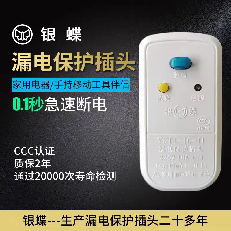 Silver Butterfly Leakage Protection Plug for High Power Wiring of Household Air Conditioning and Water Heater, Anti Leakage Plug 10A16A Leakage Protection Switch