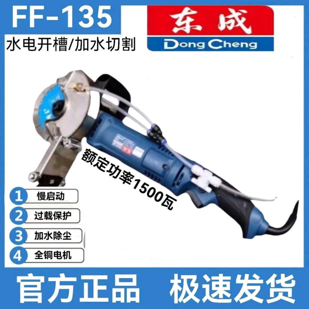 Dongcheng single piece slotting machine FF-135 concrete dust-free water and electricity installation 135 cutting machine wire box high-power none