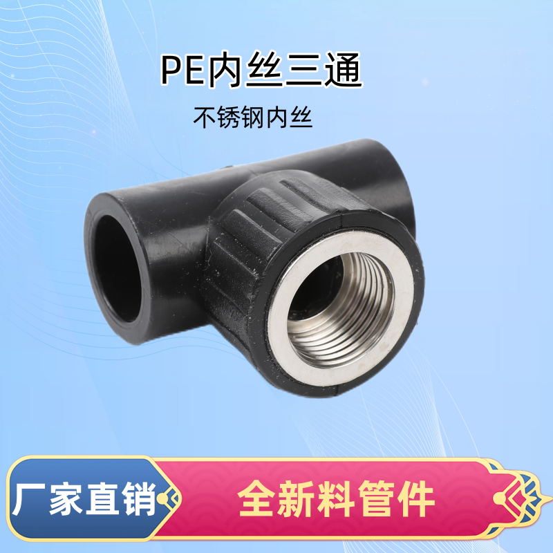 PE inner thread three-way PE pipe fittings