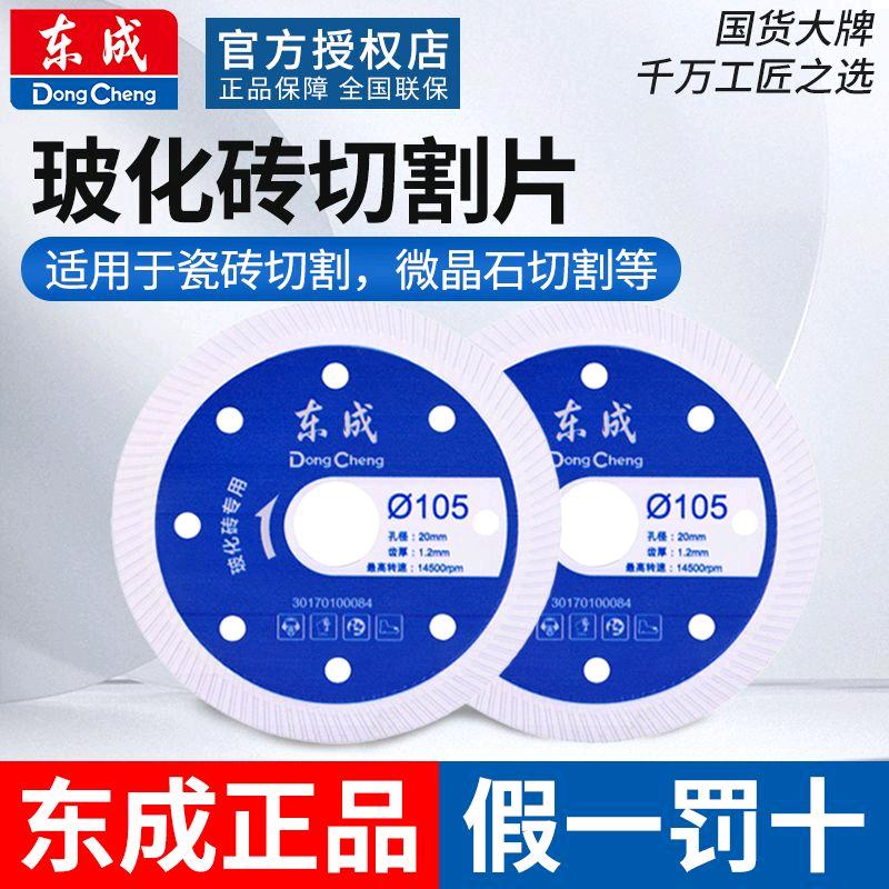 Dongcheng 105 vitrified tile special sheet Dongcheng tile cutting sheet ultra-thin diamond saw blade stone marble marble vitrified tile dry slice Dongcheng