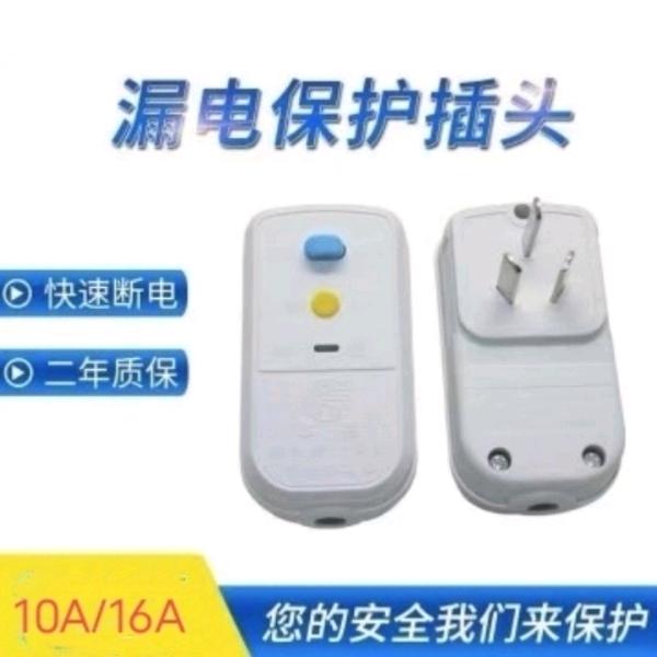 10A household leakage protection plug, air conditioner, electric water heater, solar universal anti electric shock appliance, leakage protection switch