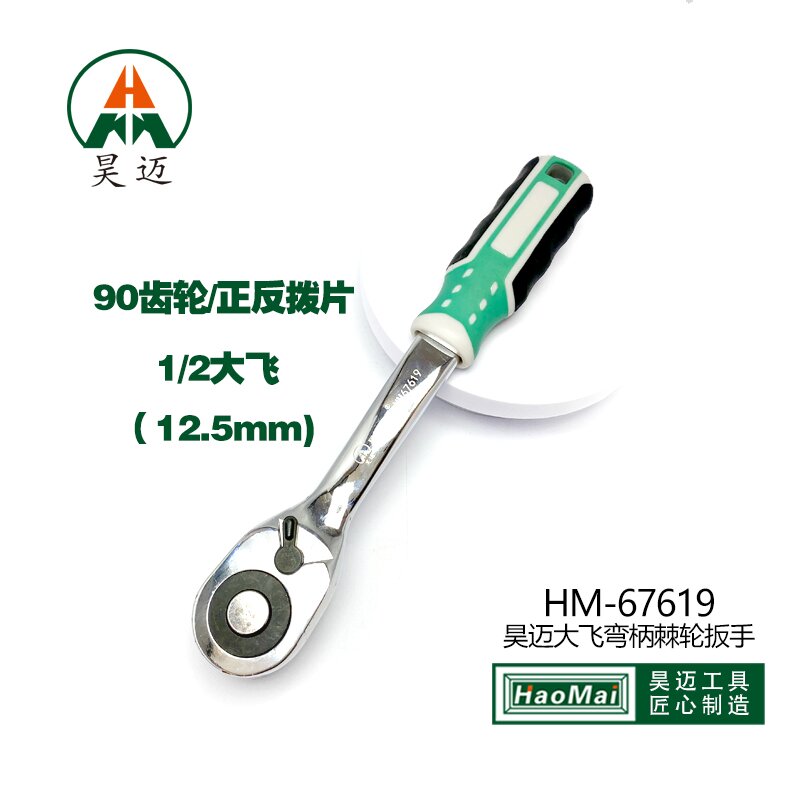 Haomai socket ratchet wrench automatic bidirectional fast wrench multifunctional external hexagonal 90 tooth curved handle ratchet 67619