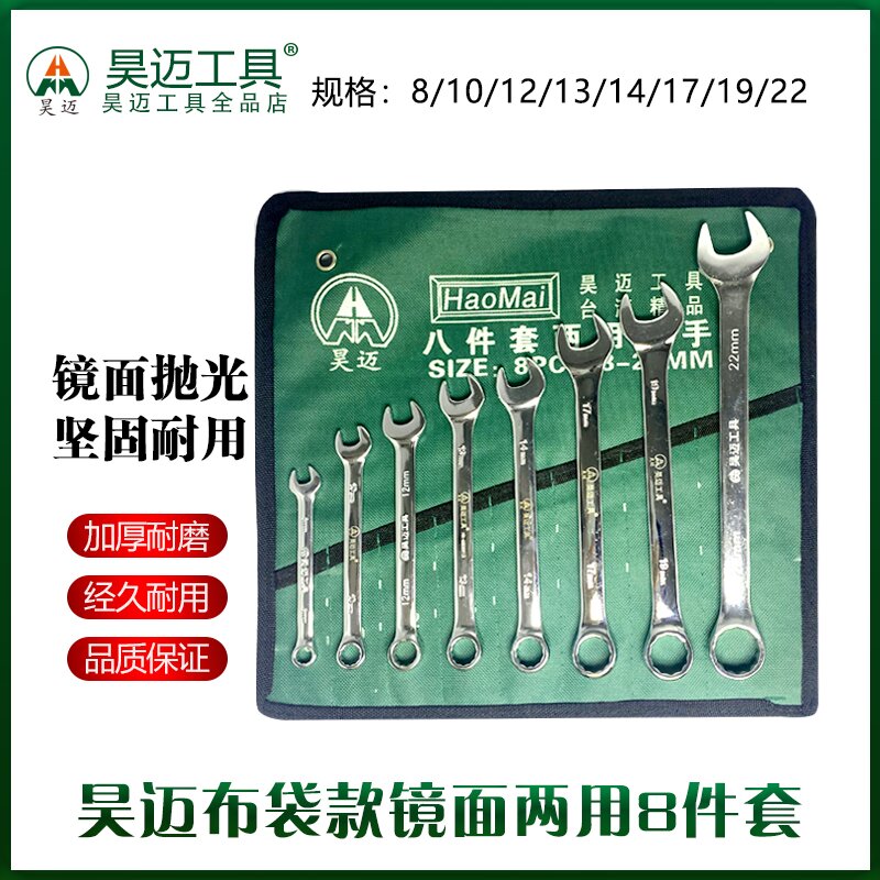 Haomai Bag Type Dual purpose Wrench Set 8-piece Set, 10 piece Set, 14 piece Set, 15 piece Set, 18 piece Set, 20 piece Open Plum Blossom Wrench, Damei Dual purpose Wrench