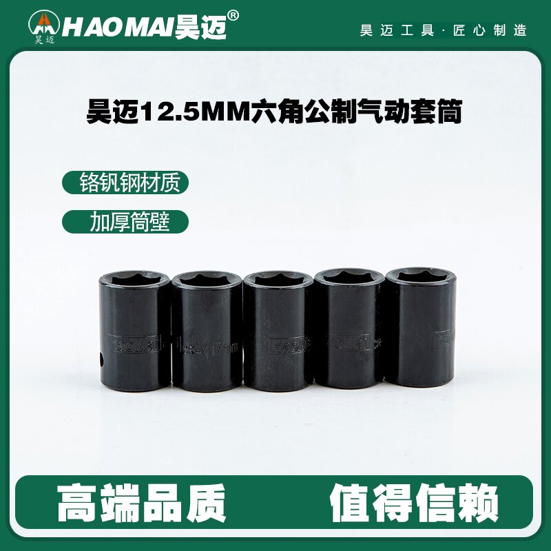 Haomai 12.5mm hexagonal metric pneumatic socket 8-32mm 1/2 black socket