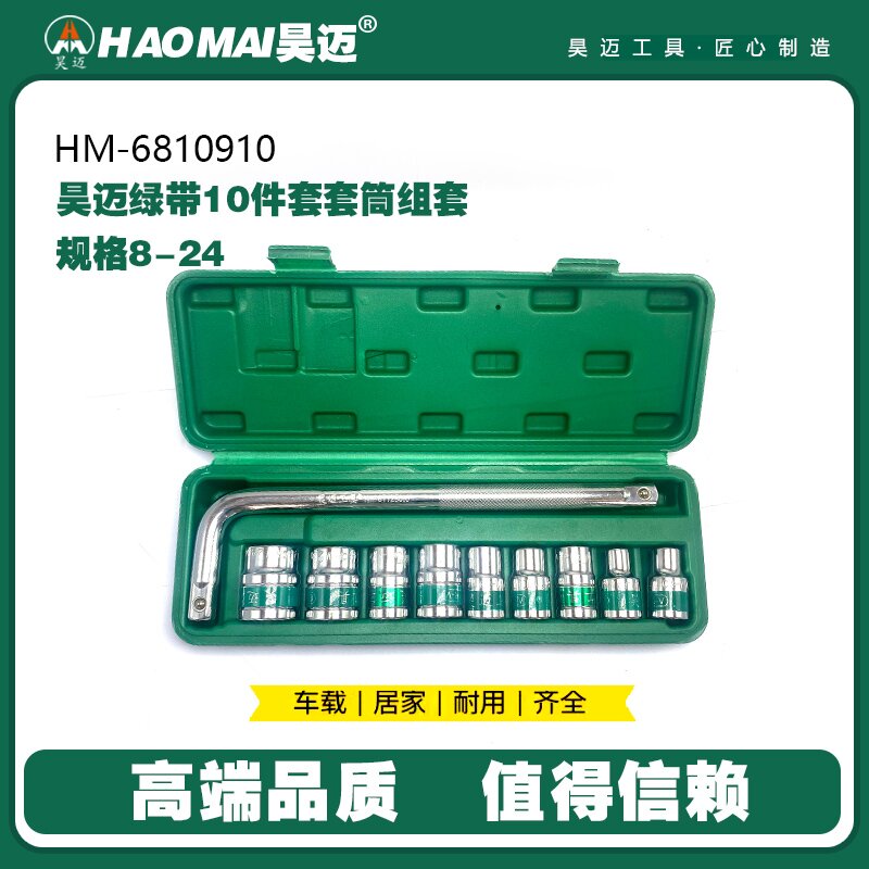 Haomai Green Double Belt 10 piece Socket Set Tool Automotive Maintenance Tool Automotive Wrench