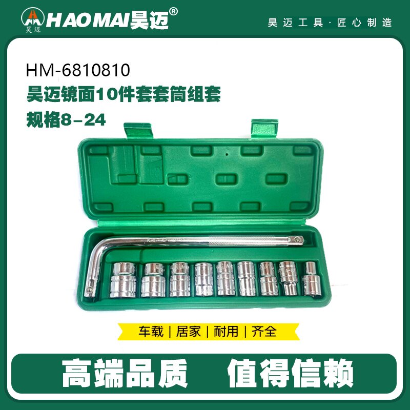 Haomai Auto Repair Tool Mirror 10 Piece Socket Set Ratchet Quick Socket Wrench Home Combination Set