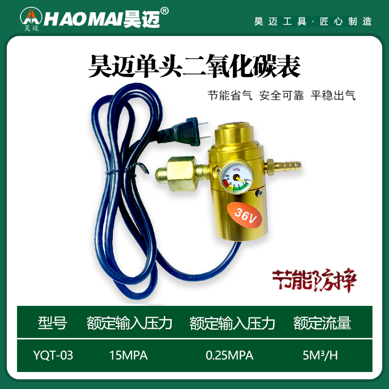 Haomai CO2 energy-saving pressure reducer energy-saving and anti drop 36V