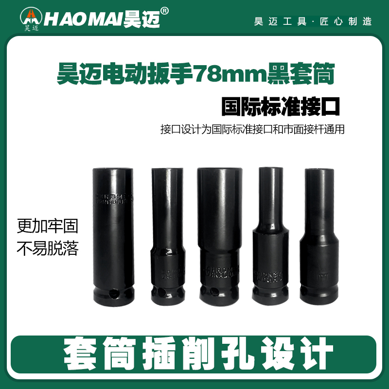 Haomai electric wrench 78mm long black socket with extended socket head