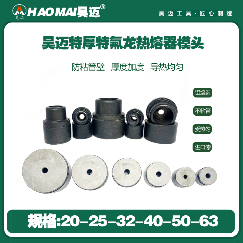 Haomaite thick PTFE non stick mold head hot melt machine mold head hot melt head hot stamping machine welding accessories thick PTFE non stick mold head-20*