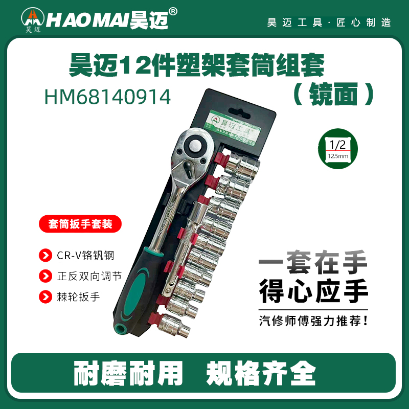Haomai 12 piece plastic frame sleeve set (color) tool series combination set auto repair tool set