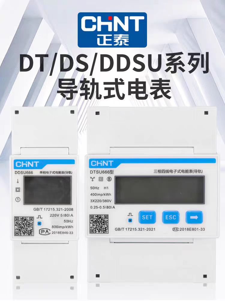 Chint guide rail electric meter DD/DTSU666 single-phase three-phase