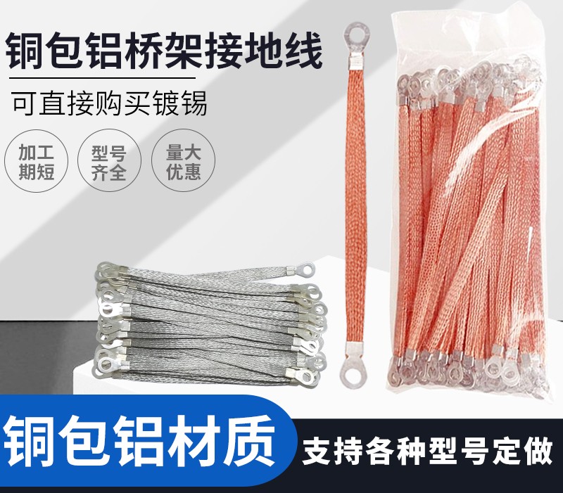Grounding wire for jumper bridge, 2.5 square meters, 4 square meters, 6 square meters, copper braided tape, copper-clad aluminum flat wire, flexible connection for jumper