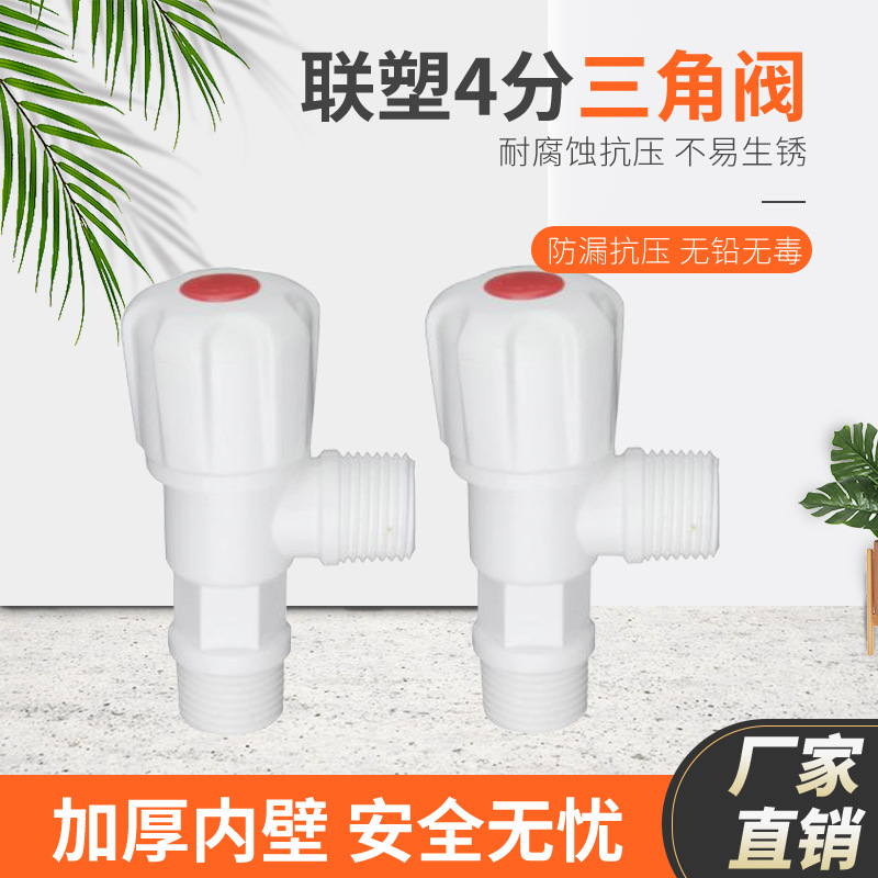 Liansu PVC quick opening plastic angle valve 4-point switch triangle water stop valve household internal thread straight through angle valve