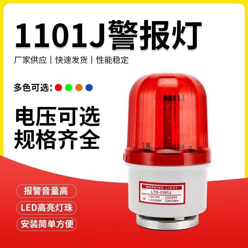 Sound and light alarm 220V rotating signal warning light 1101J alarm light flashing bulb flashing 380V