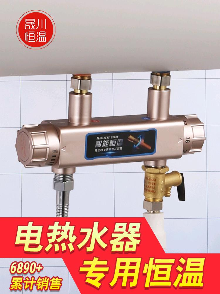Electric water heater constant temperature valve intelligent special mixing valve water temperature automatic regulator bathroom shower faucet temperature controller