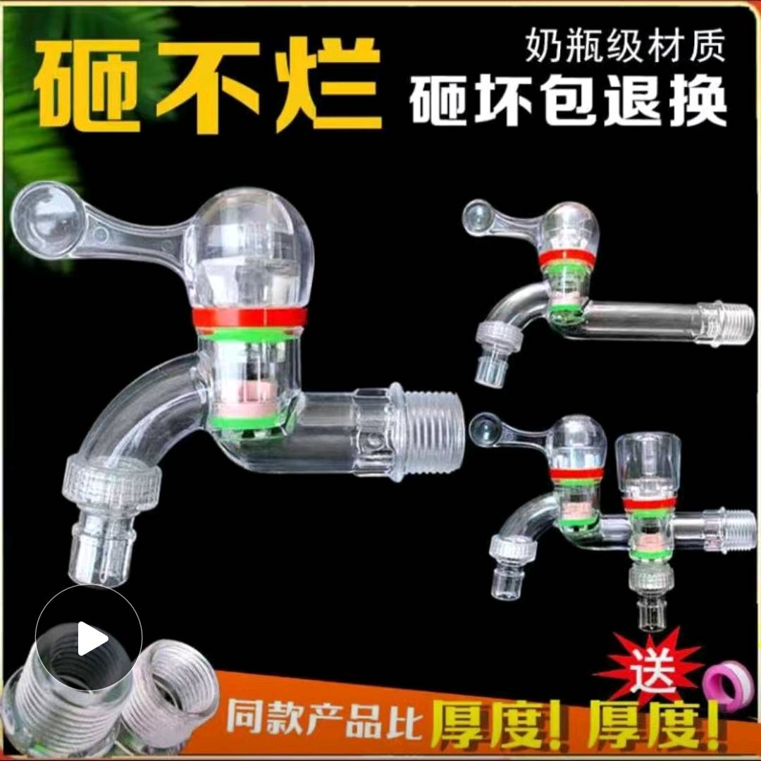 Transparent faucet switch, antifreeze, hot water, food grade, environmentally friendly PC plastic quick open 4/6, washing machine faucet