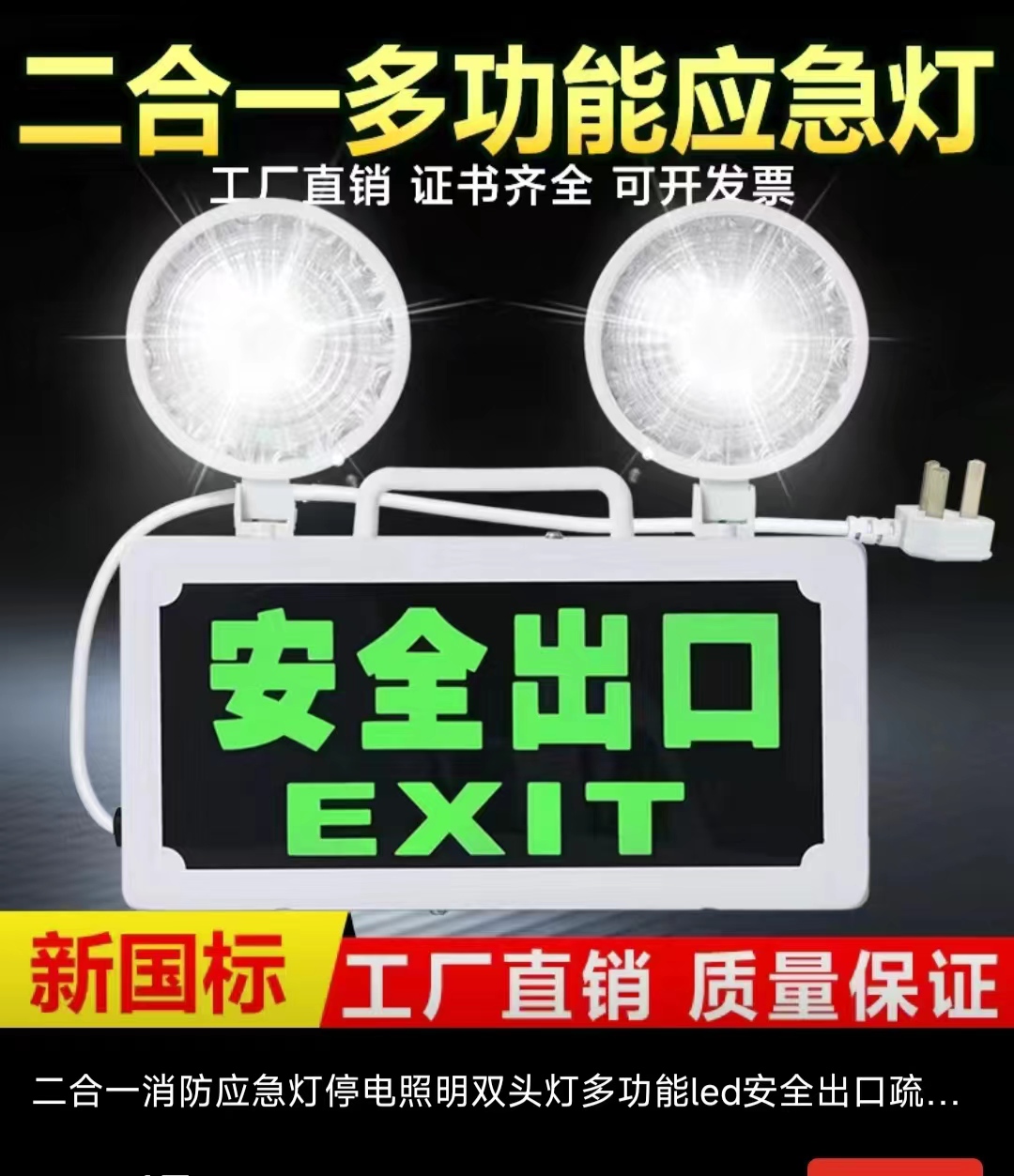 New national standard for fire emergency lights, LED dual head emergency lighting, safety exits, evacuation and power outages, household rechargeable type