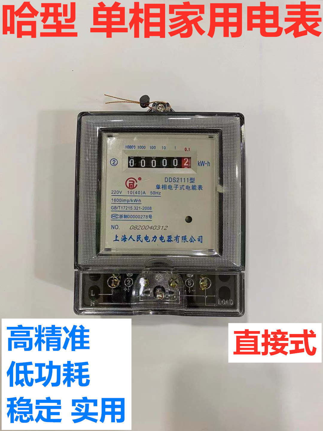 Shanghai People's Electric Rental House Household 220V Digital LCD Display Single phase Electricity Meter Electronic Energy Meter