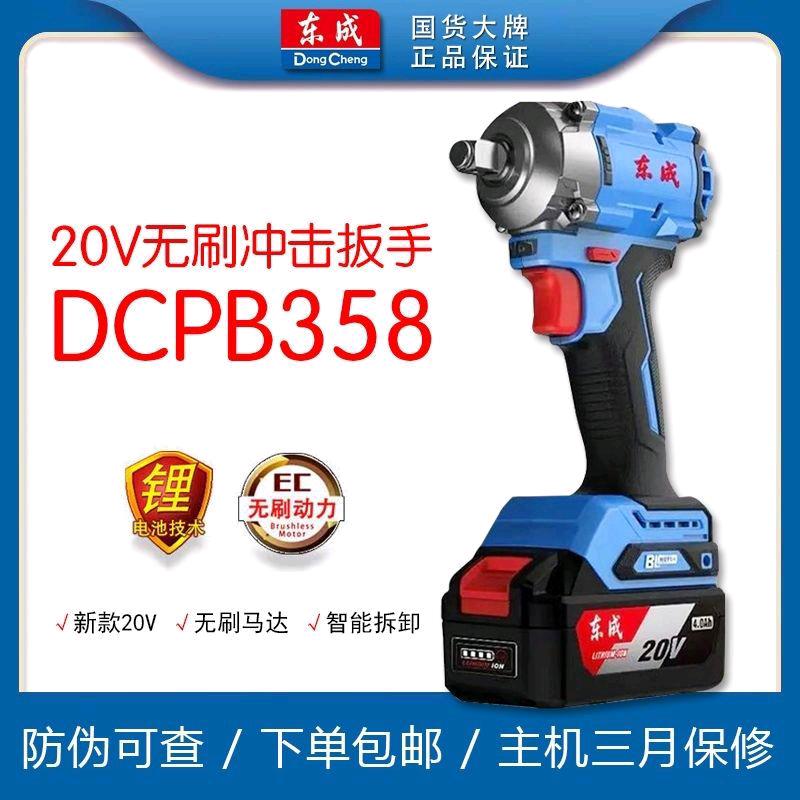 Dongcheng DCPB358N torque charging electric wrench, auto repair scaffolding worker impact wrench, Dongcheng electric wrench brushless 20V