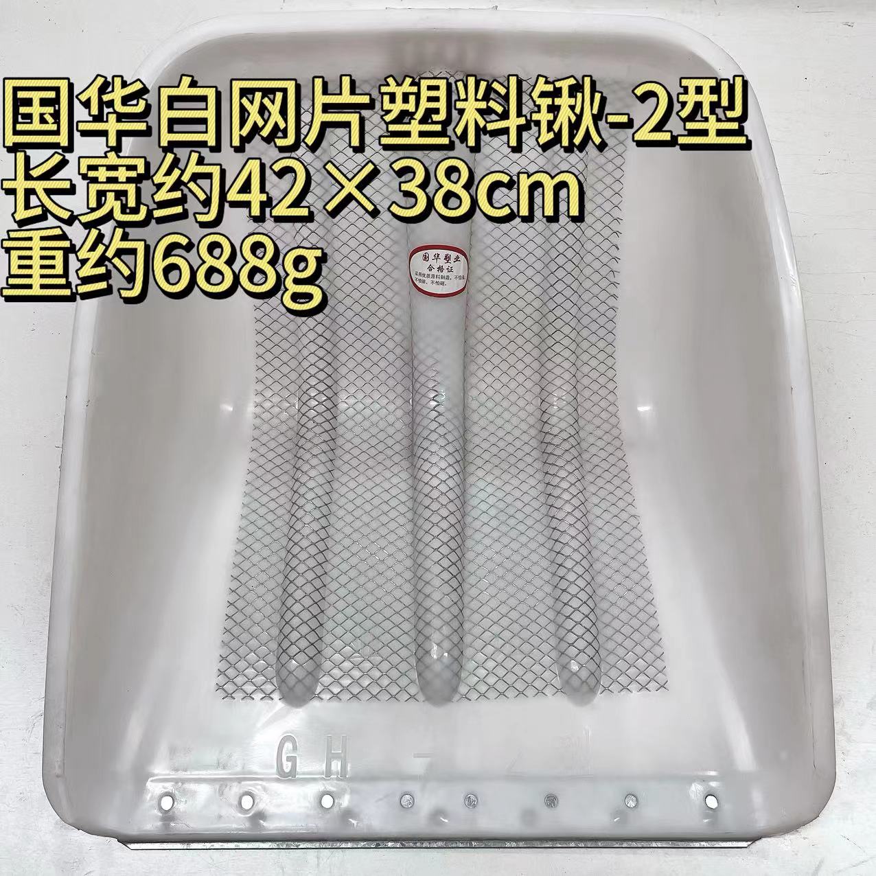 Guohua White Mesh Plastic Shovel - Type 2