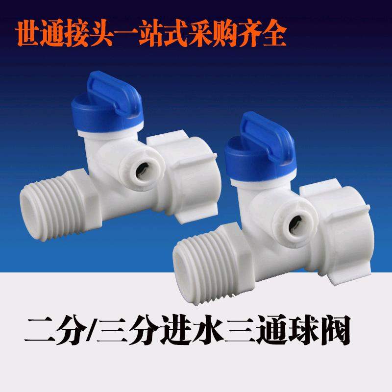 Shitong inlet three-way ball valve with 4 branch pipes, 2/3 branch quick connect, 4 turns, 2 turns, 3 turns, pure water machine, water purifier ball valve