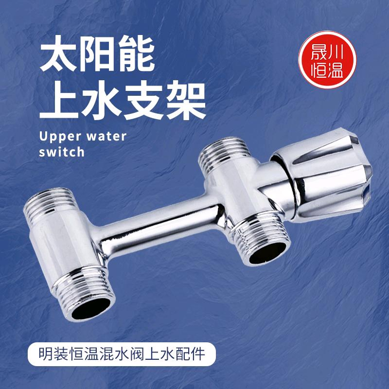 Solar thermostatic valve, mixing valve, water supply bracket accessories, household solar water supply switch, thermostatic valve accessories