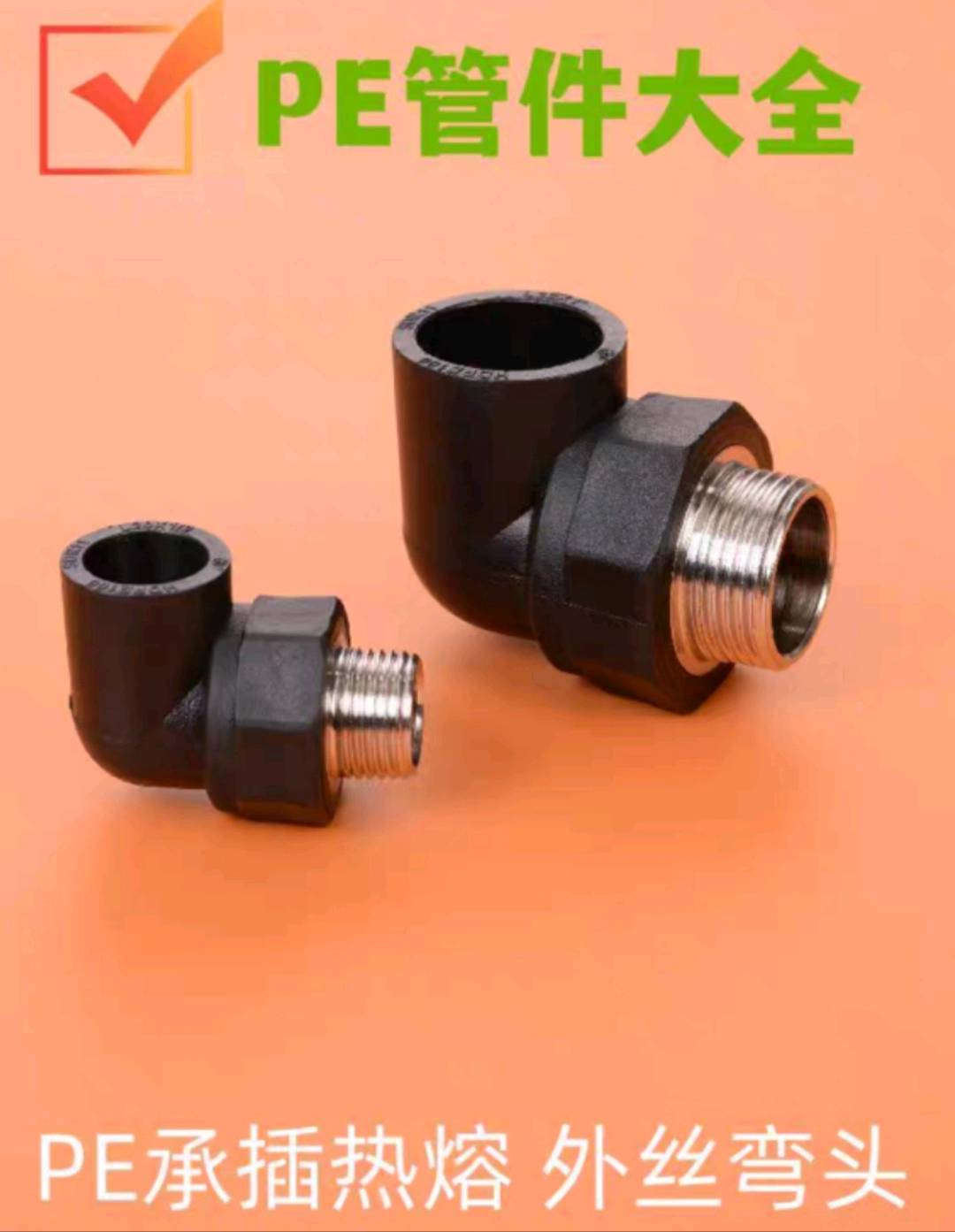 PE outer wire elbow hot melt quick connect 2025 drinking water pipe fittings thread 4 minutes thick 1 inch tooth mouth national standard