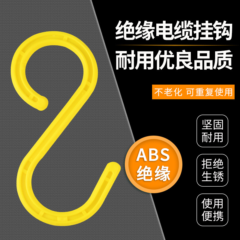 Construction site cable and wire hook S-shaped hook cable hook rack pipe S-shaped insulated scaffold wear-resistant load-bearing plastic hook construction site wire hook