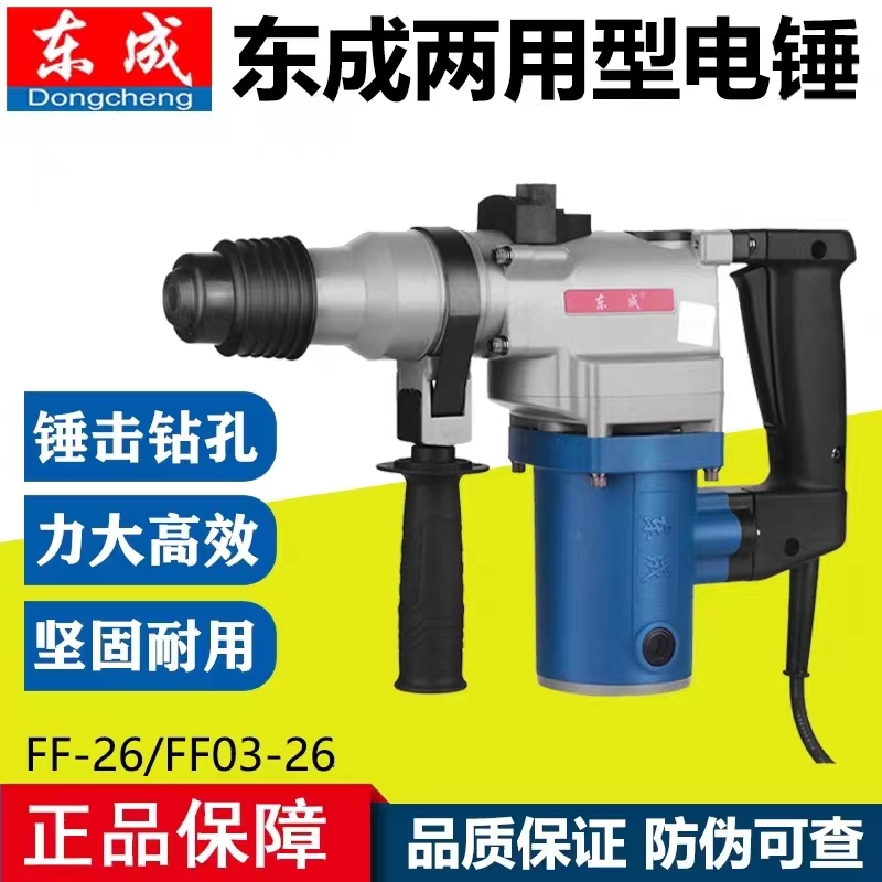 Dongcheng electric hammer dual use electric hammer electric pickaxe FF03-26SH with safety clutch