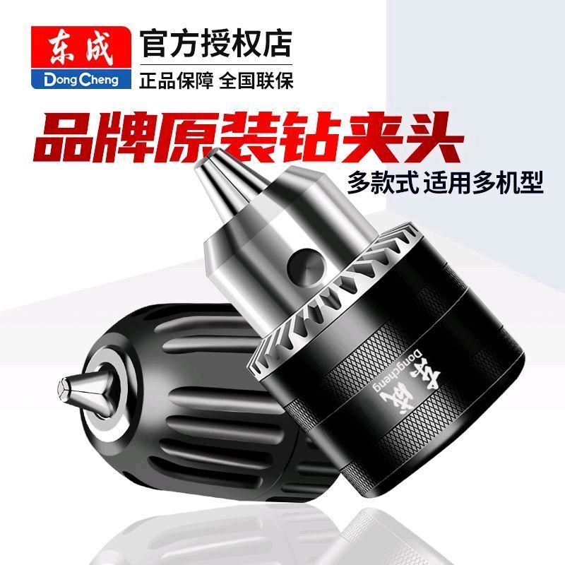Dongcheng drill chuck hand tight self-locking key iron chuck 13mm electric drill universal chuck fast