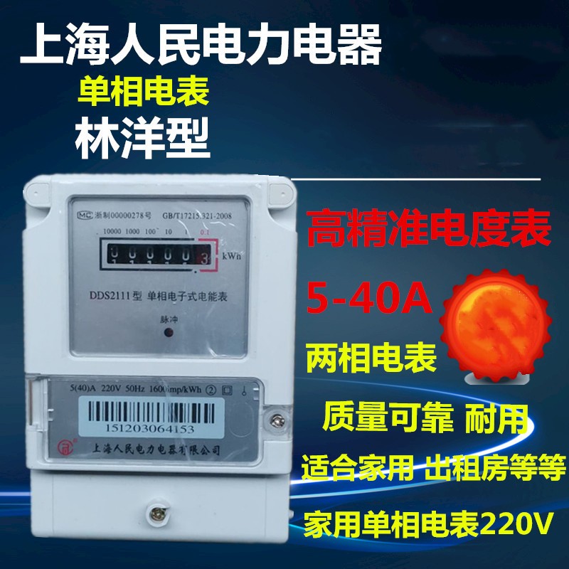 Shanghai People's Power Single phase Meter 5-40A State Grid Linyang Type Electricity Meter Electronic Energy Meter Home Rental Electricity Meter