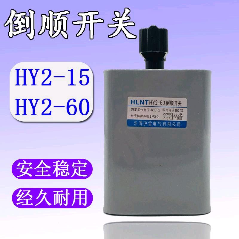 Point month reverse switch 380v three-phase forward and reverse HY2-15 HY2-60 three-phase motor forward and reverse switch 15A 60A