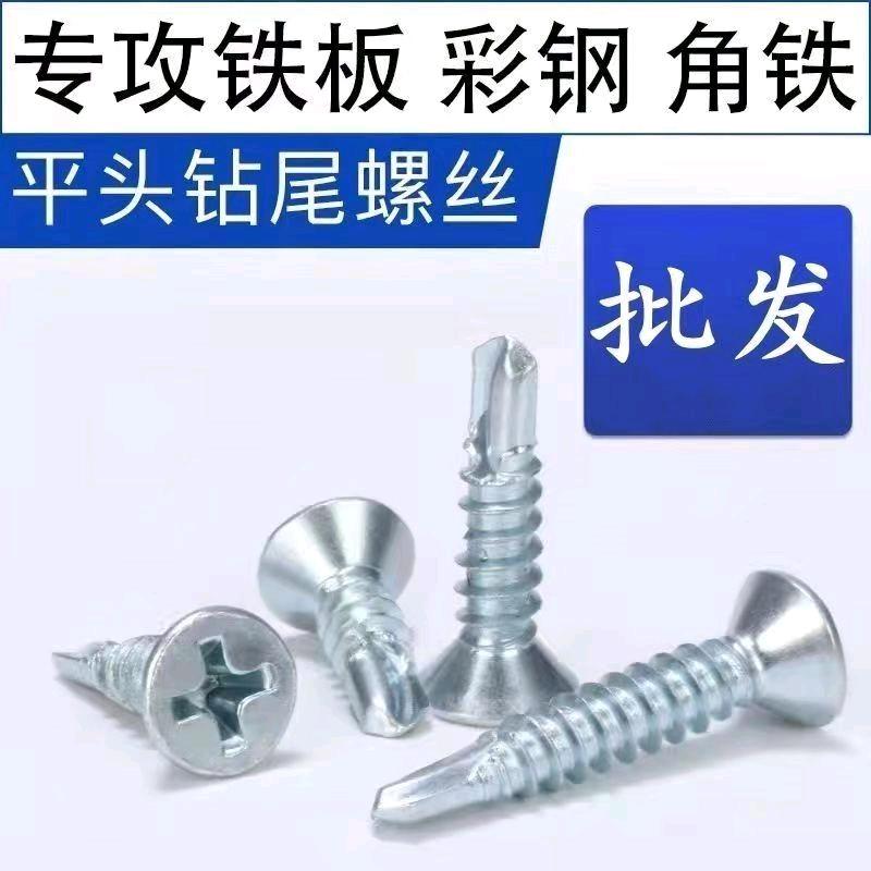 Flat head cross drill, tail screw box, drill tail drill, self drilling screw, countersunk drill tail, dovetail screw