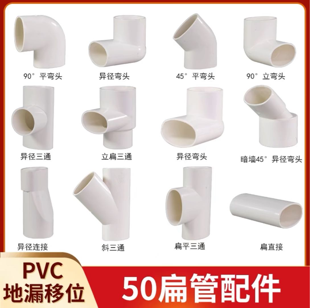 PVC flat pipe premium thickened accessories flat direct tee joint flat elbow oval pipe fittings toilet shifter 50 sewage pipe