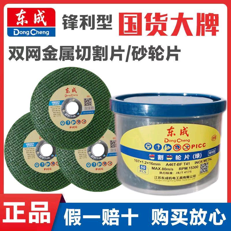 Dongcheng cutting blade double mesh metal cutting blade original stainless steel 100 type angle grinder metal hand grinding wheel blade sand wheel polishing blade grinding wheel blade