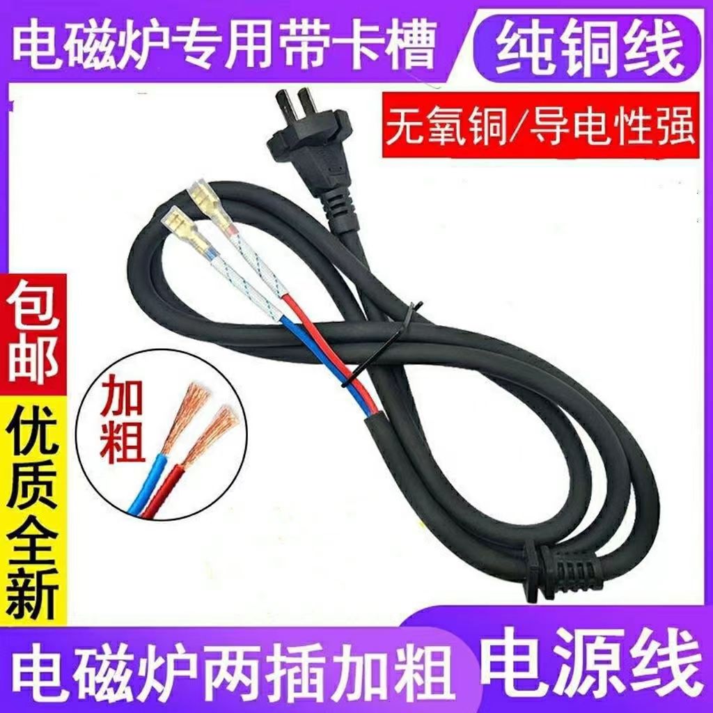 Special 1.3-meter power cord for induction cookers, pure copper with coarse power, universal two core power cord accessories for induction cookers