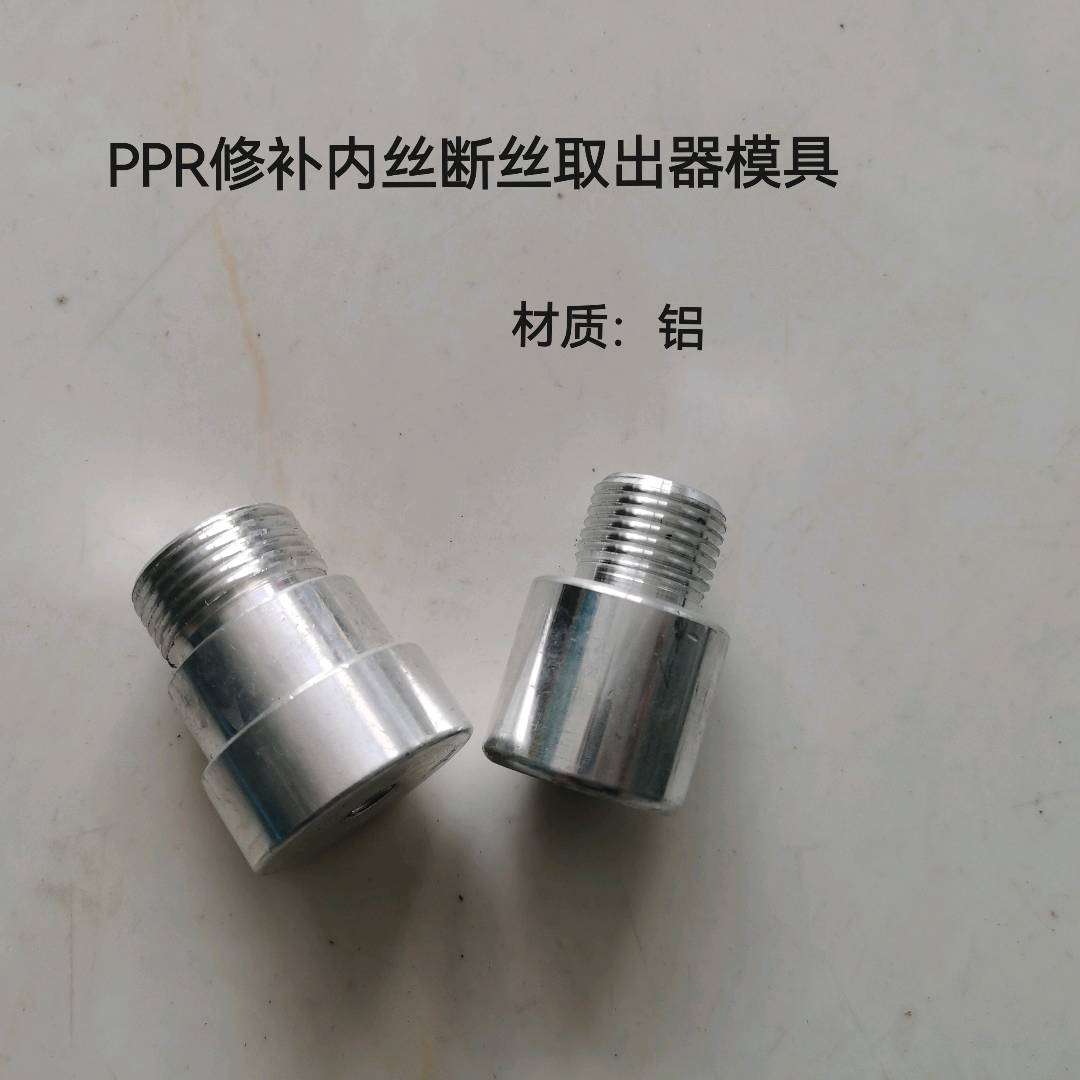 PPR repair: 4 points, 6 points. In charge of internal thread extraction, mold head, internal tooth cracking repair, tool replacement, broken thread extraction, mold removal