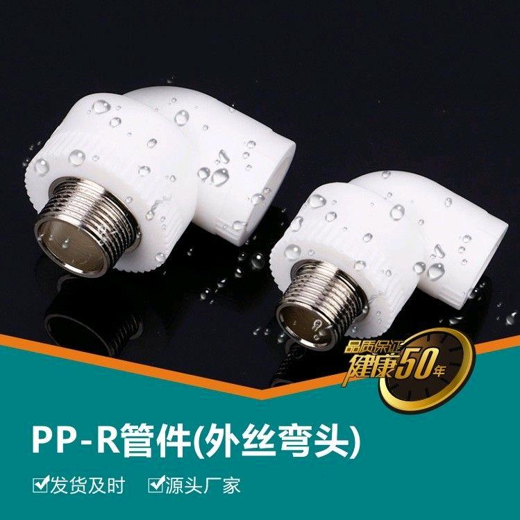 PPR external tooth elbow 20-63 hot melt, external wire elbow external bending hot water fittings