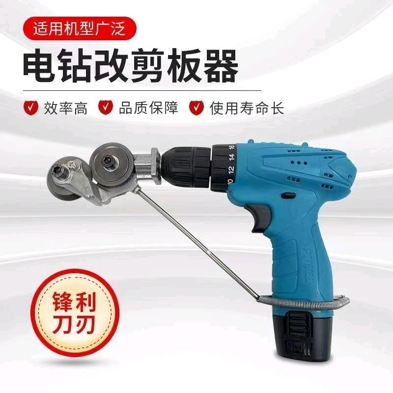 Electric drill, board cutter, metal plate, iron sheet cutting tool, cutting tool, iron sheet cutting tool, board cutter, iron sheet cutting tool