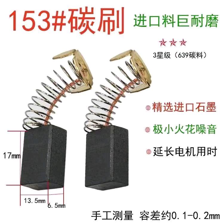 Premium electric tool carbon brush 153a cutting machine electric brush 6.5 * 13.5.18 cutting machine carbon brush 153a carbon brush
