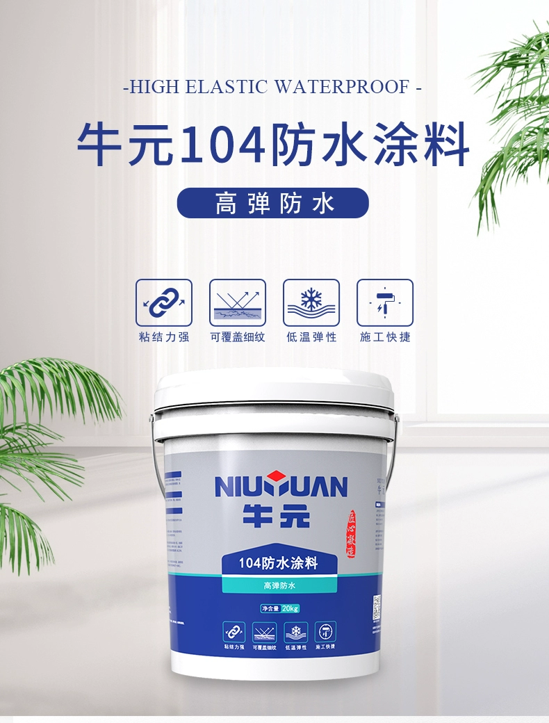 Niu Yuan 104 high elasticity waterproof mortar exterior wall coating, roof waterproofing, bathroom strong flexibility, long-lasting waterproofing