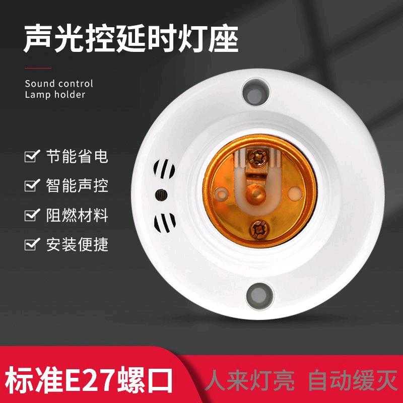 E27 screw mouth sound light control lamp holder, hallway LED sound control lamp head switch, sensing delay, property sound light control switch