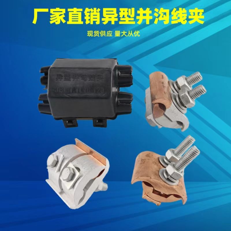Copper aluminum special-shaped and grooved special-shaped and hooked copper special-shaped and grooved special-shaped and hooked 16-120JBTL50-240 cable span clamp wire branch joint